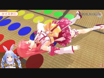 さくらみこ新3Dお披露目パンツ見えシーン重点【兎田ぺこら】