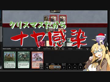 【パウパー】クリスマスだからナヤ感染