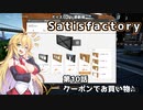 【ボイスロイド実況】弦巻マキの惑星開拓記録～勤め先はブラック企業？～【Satisfactory】#10