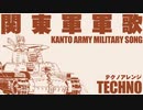 軍歌「関東軍軍歌」テクノアレンジ “Kantogun-gunka” Techno arrengement