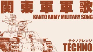軍歌「関東軍軍歌」テクノアレンジ “Kantogun-gunka” Techno arrengement