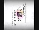 （/◉ω◉）／.。o〇 ≪  だれかの心臓になれたなら  ≫ 歌ってみたっス by 妄想☆daydream