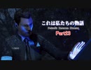 【Detroit: Become Human】　これは私たちの物語　part23