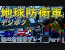 【デジボク地球防衛軍】縛りプレイをしたかった初心者が通常プレイ１【ゆっくり実況】
