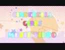シンデレラのMUSIC VIDEO
