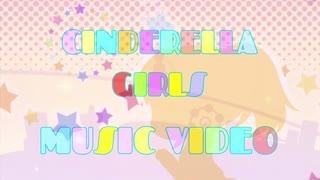 シンデレラのMUSIC VIDEO