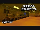 【Minecraft1.7.10】今更始める近代化クラフトpart07【ゆっくり実況】