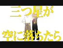 三つ星が空に落ちたら【VY1オリジナル】
