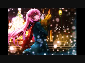 【巡音ルカ】さよなら【オリジナル】