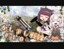 【BFV】かしまし戦線#10【VOICEROID実況】