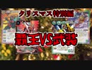【バトスピ】クリスマス特別編　チキン覇王VSサンタ武装【TTS】
