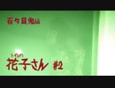 学校の怪談で有名な花子さんが絶妙に怖すぎる！【トイレの花子さん】#2