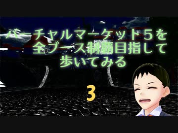 バーチャルマーケット5を全ブース制覇目指して歩いてみる３ （HidekiVCast特集）