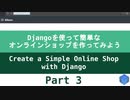 Part 3 - Djangoを使って簡単なオンラインショップを作ってみよう