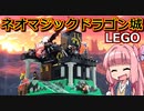 【LEGO】ネオマジックドラゴン城【琴葉茜】