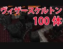 【マインクラフト】地獄の艦隊の上でヴィザースケルトン100体とゴーレムを戦わせてみた。 Minecraft実況【マイクラ】