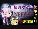 【NERVED】特に理由の無いホラゲー実況が結月ゆかりを襲う PART.1