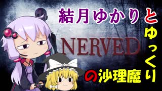 【NERVED】特に理由の無いホラゲー実況が結月ゆかりを襲う PART.1