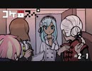 #2-1【コケ□スぺ】「お薬探して」