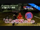 【ダークソウル リマスタード実況】#5 ここが絶望の縁か【DARK SOULS REMASTERED】【協力プレイ】