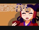 島流しになってもお米があれば大丈夫！【天穂のサクナヒメ】実況プレイ第19回