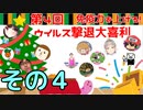 【第四回】免疫力を上げろ！ウイルス撃退大喜利！ 【ニコ生TS】その４