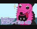 いつかきっと優勝して見せる！【FallGuys】実況プレイ第81回