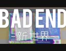 BAD END 新世界 / 月Hito