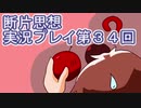 館暮らしも大変だ【断片思想】実況プレイpart34