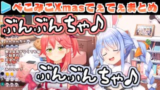 ぺこみこXmas2020、口角が上がりっぱなしになるまとめ