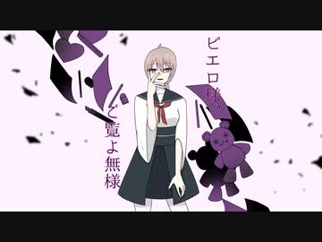 ピエロ様、ご覧よ無様 / 卯花ロク ft.初音ミク - ニコニコ動画