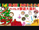 【第四回】免疫力を上げろ！ウイルス撃退大喜利！ 【ニコ生TS】さいご