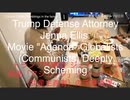家族で時事放談ｗ　112日　トランプ弁護団　ジェナ・エリス 映画「アジェンダ」グローバリスト（共産主義者）の深慮遠謀
