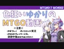 【ボイロ×MTG】色狂いゆかりのMTGO動画#002【MO】【パウパー】1チケットロン