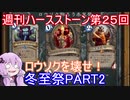 【Hearthstone】週刊ハースストーン第25回 冬至祭PART2【VOICEROID実況】
