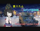 【WoT】きりたんのMバッチ回収録　UC2-pdr