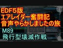 【地球防衛軍５】エアレイダー奮闘記　フォボスの恐ろしさを知る旅　M８９【実況】