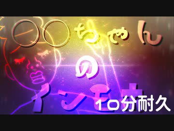 ○○ちゃんのインモホ 10分耐久【洗脳】