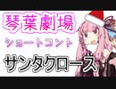 【VOICEROID劇場】ショートコント『サンタクロース』【琴葉劇場】