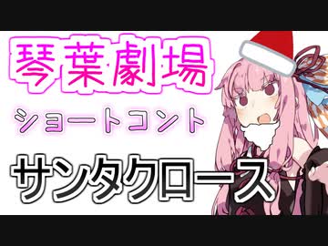 【VOICEROID劇場】ショートコント『サンタクロース』【琴葉劇場】