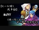 【千年戦争アイギス】ヒール縛り戦争録№091【圧縮回】