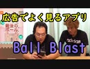 【広告でよく見るアプリ】Ball Blastやってみた！【いまさらトライチャンネル】#136