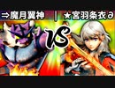 【第四回】⇒魔月翼神 vs ★宮羽条衣∂【一回戦第二試合】-スマブラSP CPUトナメ実況-