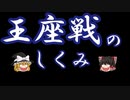 【将棋】観る将入門編⑦　王座戦の仕組み　【2020年】
