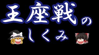 【将棋】観る将入門編⑦　王座戦の仕組み　【2020年】