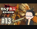 初めての無双はゼルダです。 実況プレイ part13