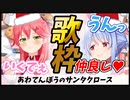 【てぇてぇソング】ぺこxみこの歌う あわてんぼうのサンタクロースが可愛い【ホロライブ切り抜き】【兎田ぺこら/さくらみこ】【Karaoke / sing】