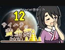 【RimWorld】サイハテの黄金郷 第12話【オリキャラ】
