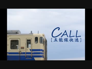 CALL［五能線快速］