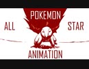 ポケモン アニメーション POKEMON ALL STAR ANIMATION